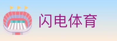 闪电体育 logo